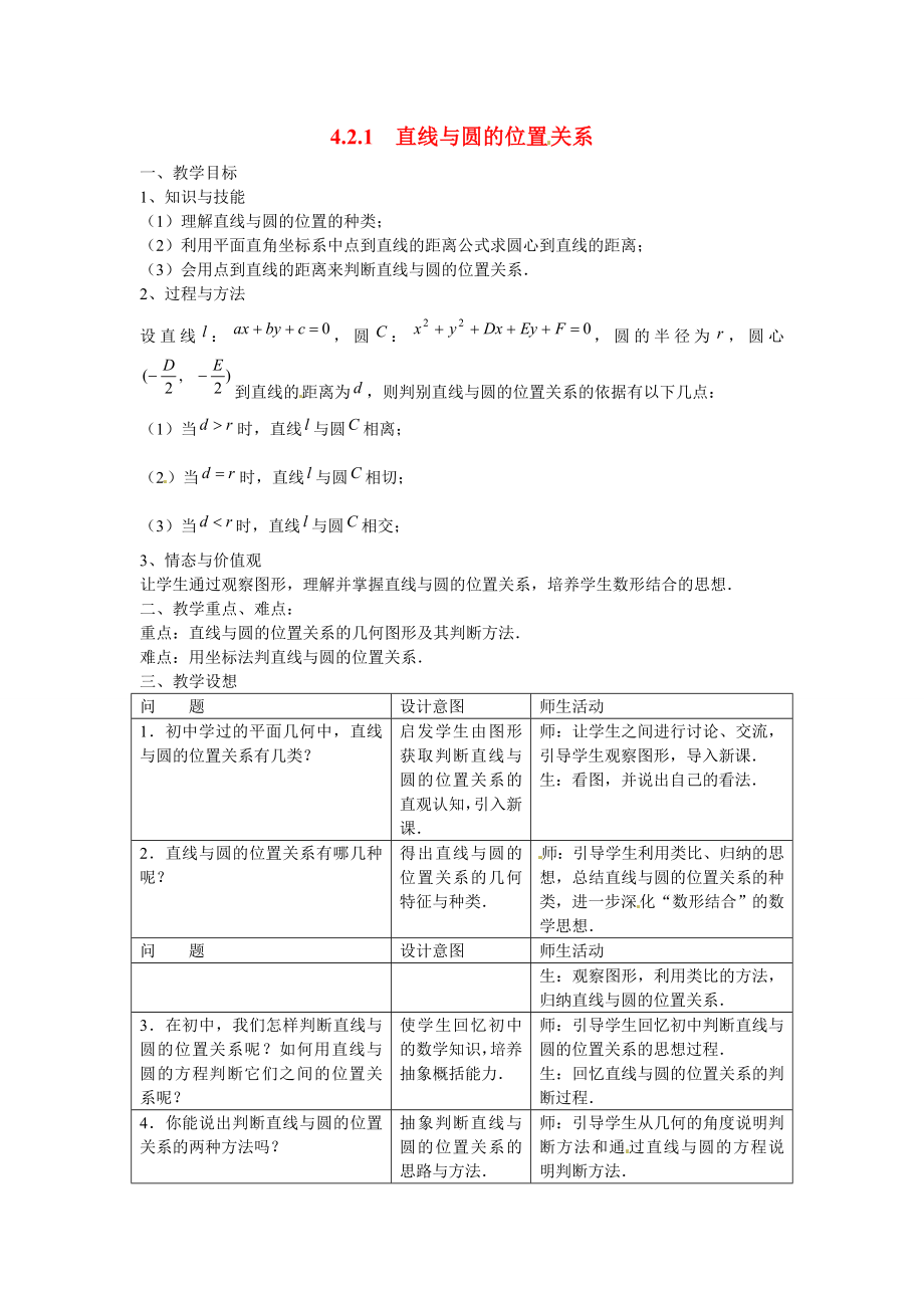 山東省招遠市第二中學高中數學 4.2.1直線與圓的位置關系教案 新人教版必修2_第1頁