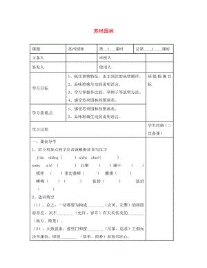 江蘇省句容市行香中學(xué)八年級(jí)語文上冊(cè) 第20課《蘇州園林》教學(xué)案（無答案）（新版）蘇教版