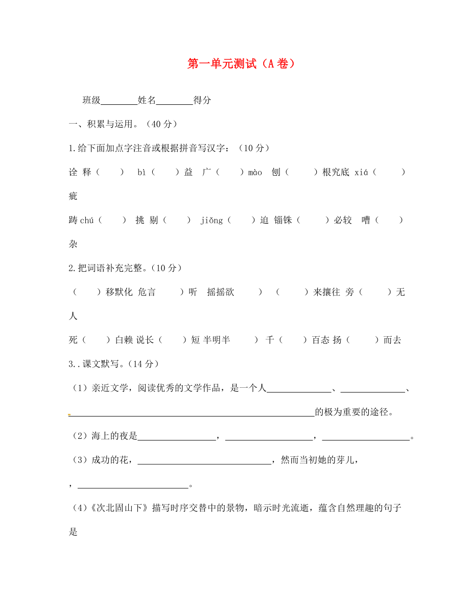 江蘇省宿遷市泗洪縣育才實驗學校七年級語文上冊 第一單元測試（A卷）（無答案） 蘇教版_第1頁