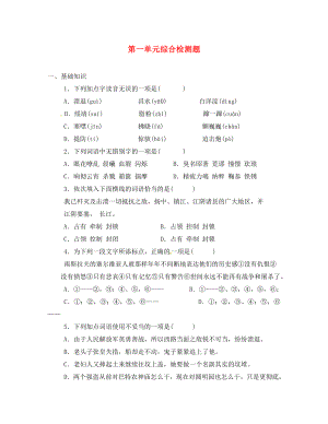 四川省蓬安縣八年級語文上冊 第一單元綜合檢測題（無答案） 新人教版（通用）