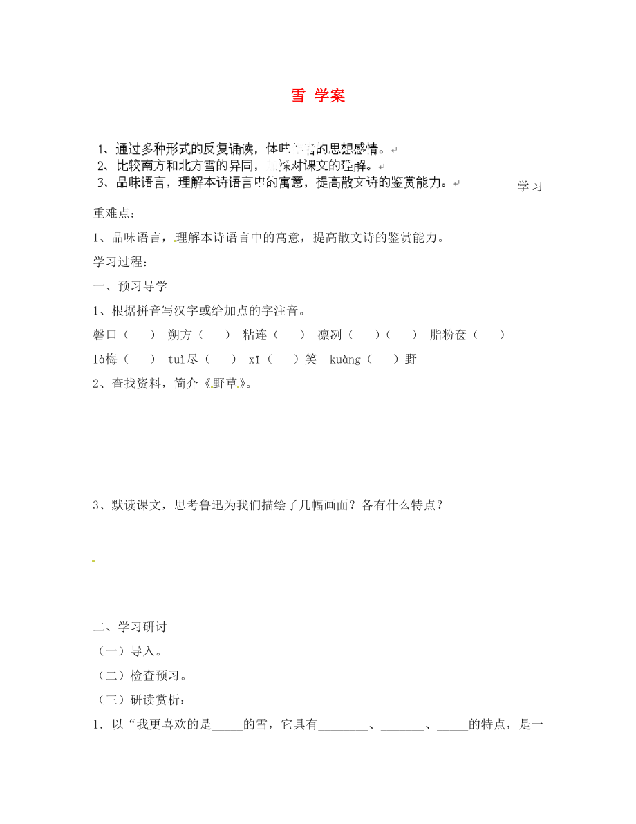 江蘇省南京市溧水縣東廬中學(xué)八年級(jí)語(yǔ)文下冊(cè) 雪學(xué)案（無(wú)答案） 新人教版_第1頁(yè)