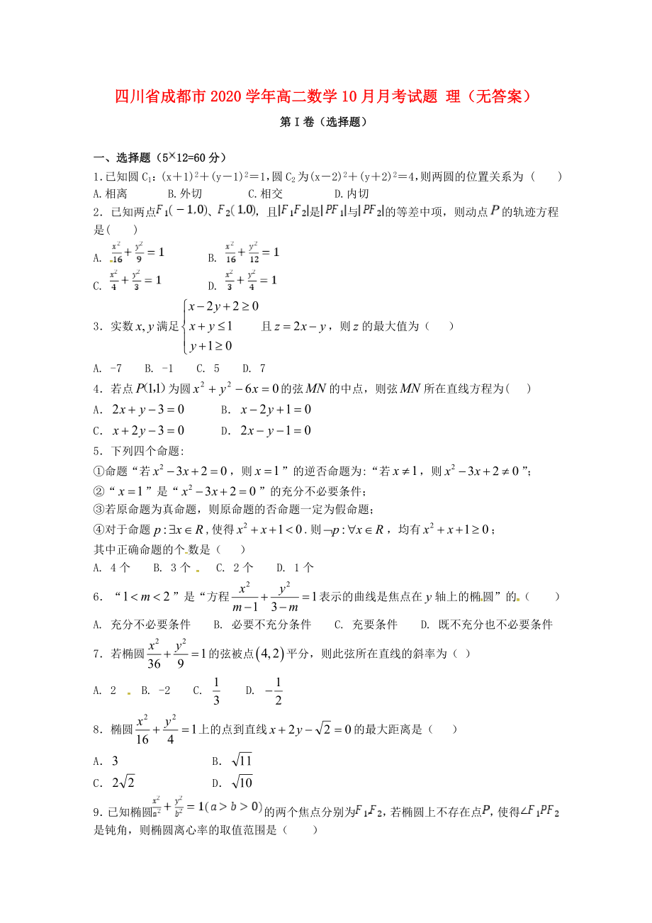 四川省成都市2020學(xué)年高二數(shù)學(xué)10月月考試題 理（無答案）(1)_第1頁