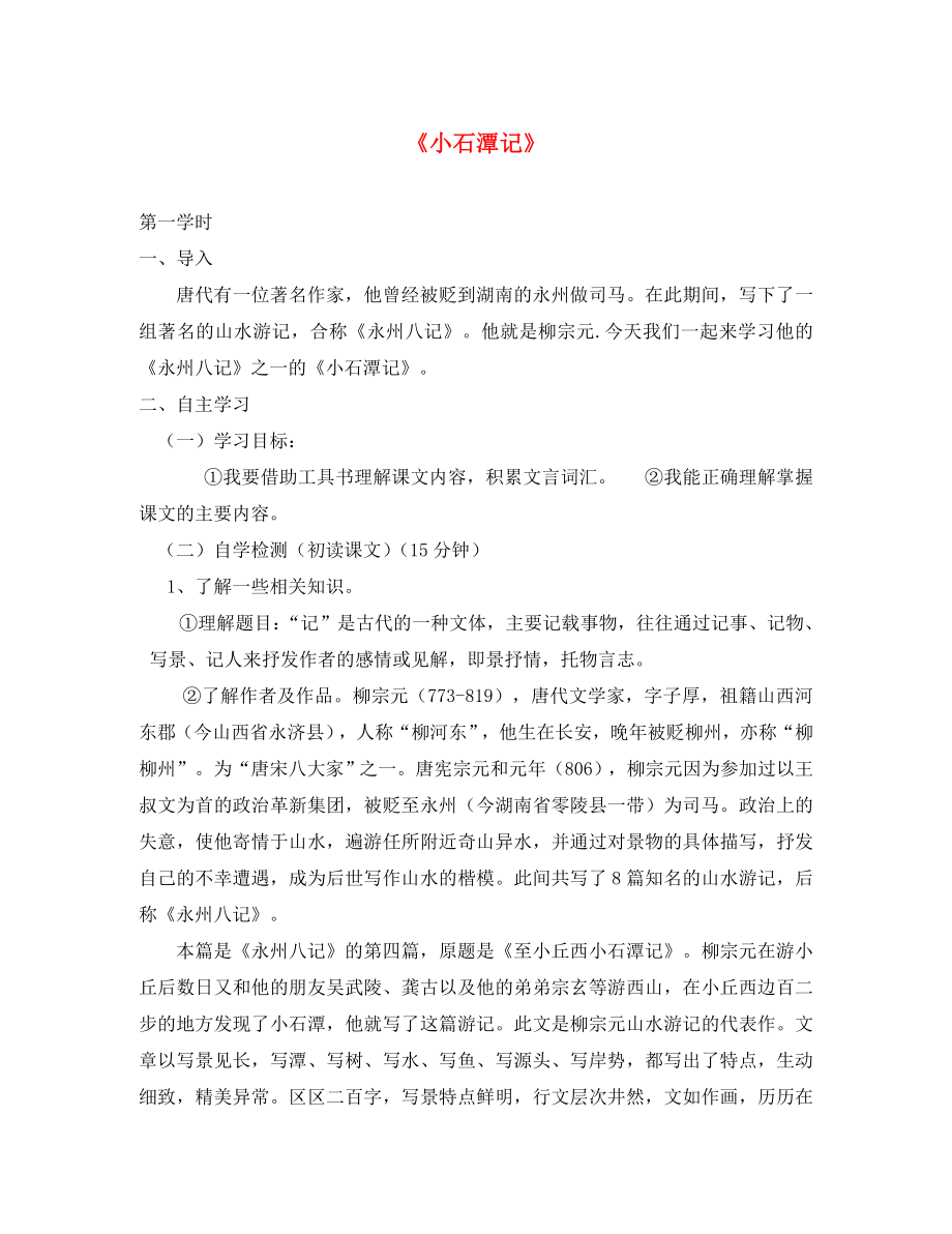 广西容县珊萃中学八年级语文上册 第六单元 第21课《小石潭记》导学案（无答案） 语文版_第1页