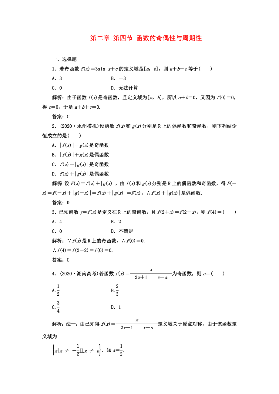 【成功方案】2020屆高考數(shù)學(xué)一輪復(fù)習(xí)課時檢測 第二章 第四節(jié) 函數(shù)的奇偶性與周期性 理_第1頁