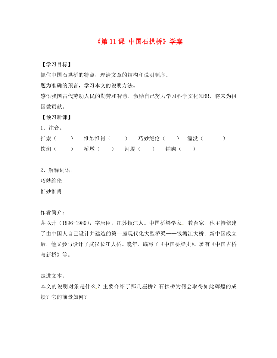 山東省高密市銀鷹文昌中學(xué)八年級語文上冊《第11課 中國石拱橋》學(xué)案（無答案） 新人教版（通用）_第1頁