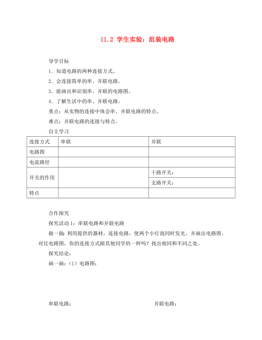 2020年九年級(jí)物理全冊(cè) 11.2 學(xué)生實(shí)驗(yàn)：組裝電路導(dǎo)學(xué)案（無答案）（新版）北師大版_第1頁(yè)