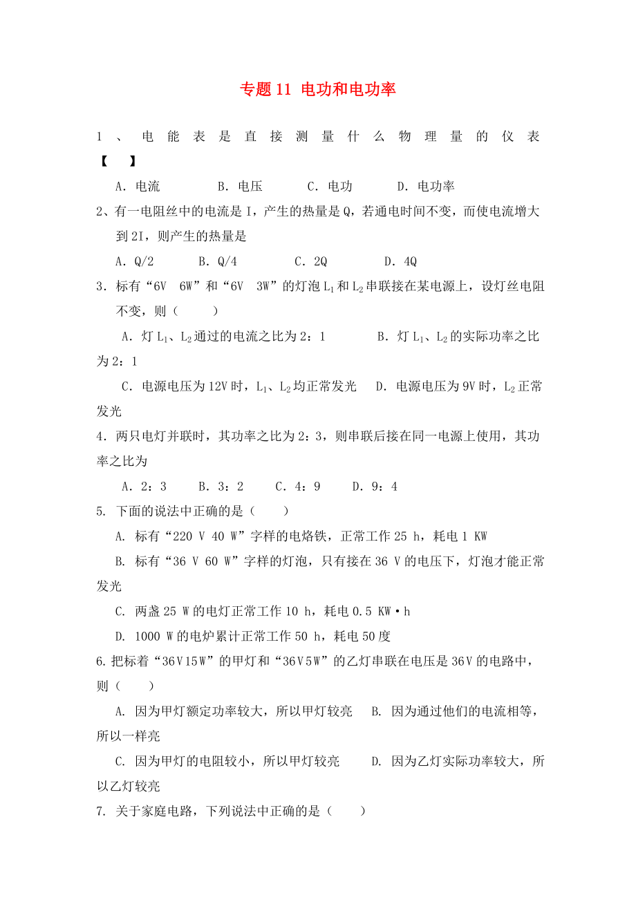 北京市2020中考物理总复习 专题11 电功和电功率练习3（无答案）_第1页