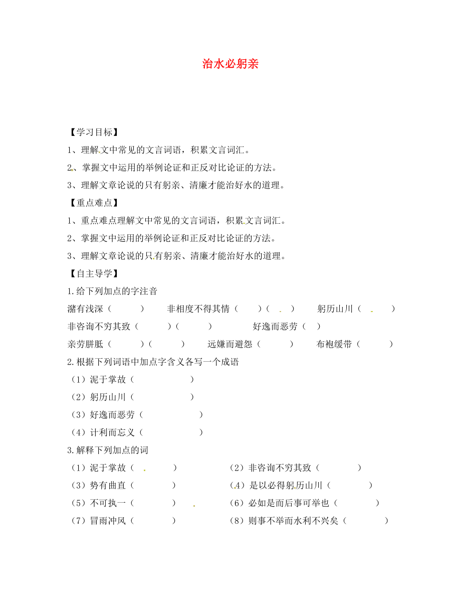 江蘇省儀征市月塘中學(xué)八年級(jí)語文上冊 治水必躬親學(xué)案（無答案） 蘇教版_第1頁