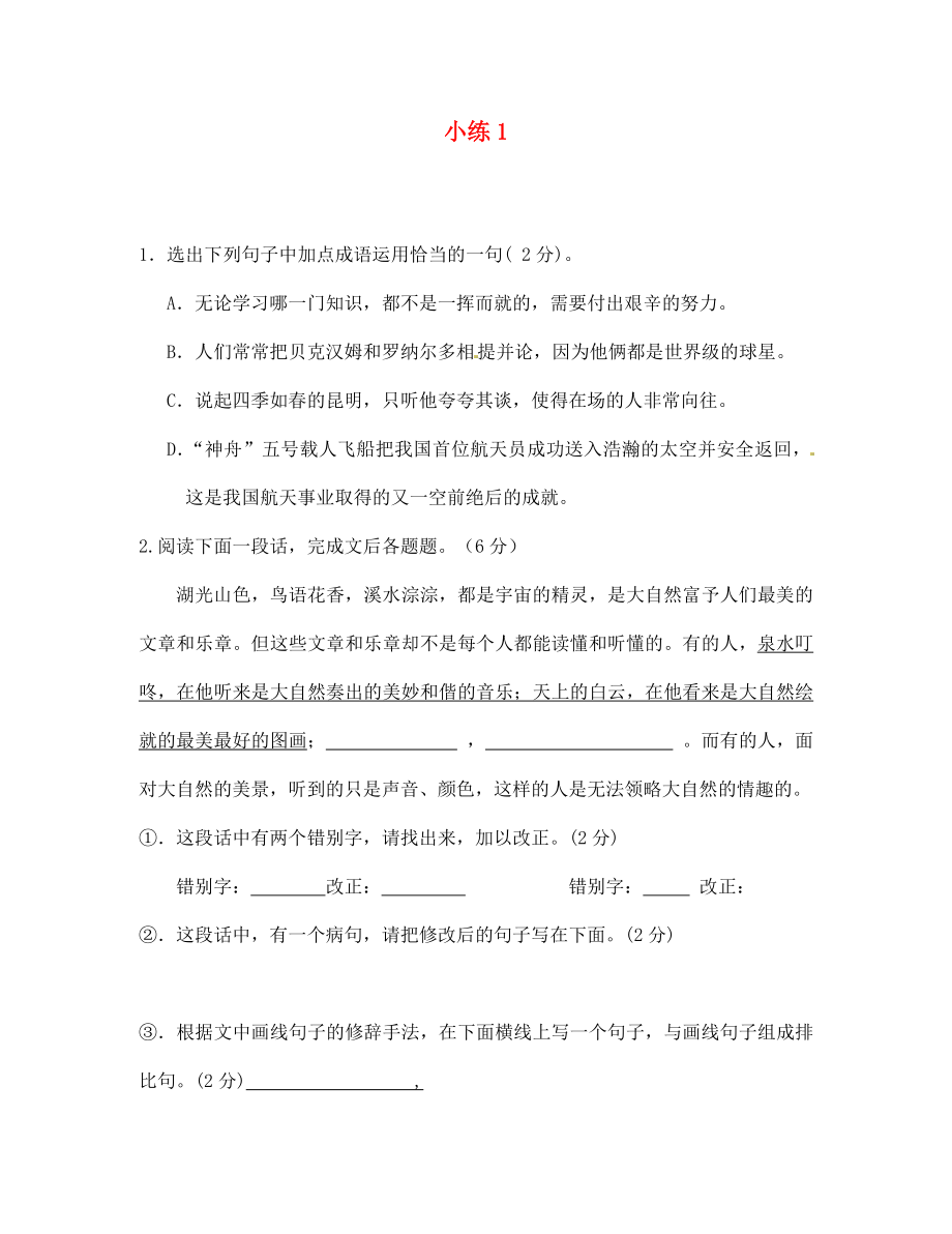 江苏省无锡市长安中学七年级语文 小练1 苏教版_第1页