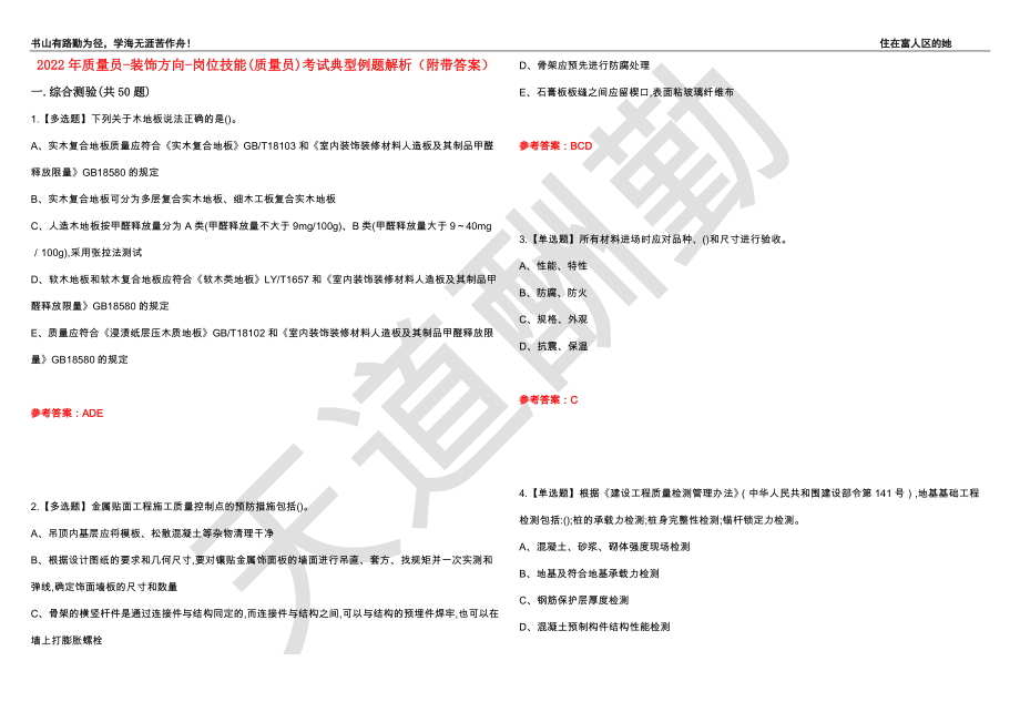 2022年质量员-装饰方向-岗位技能(质量员)考试典型例题解析47（附带答案）_第1页