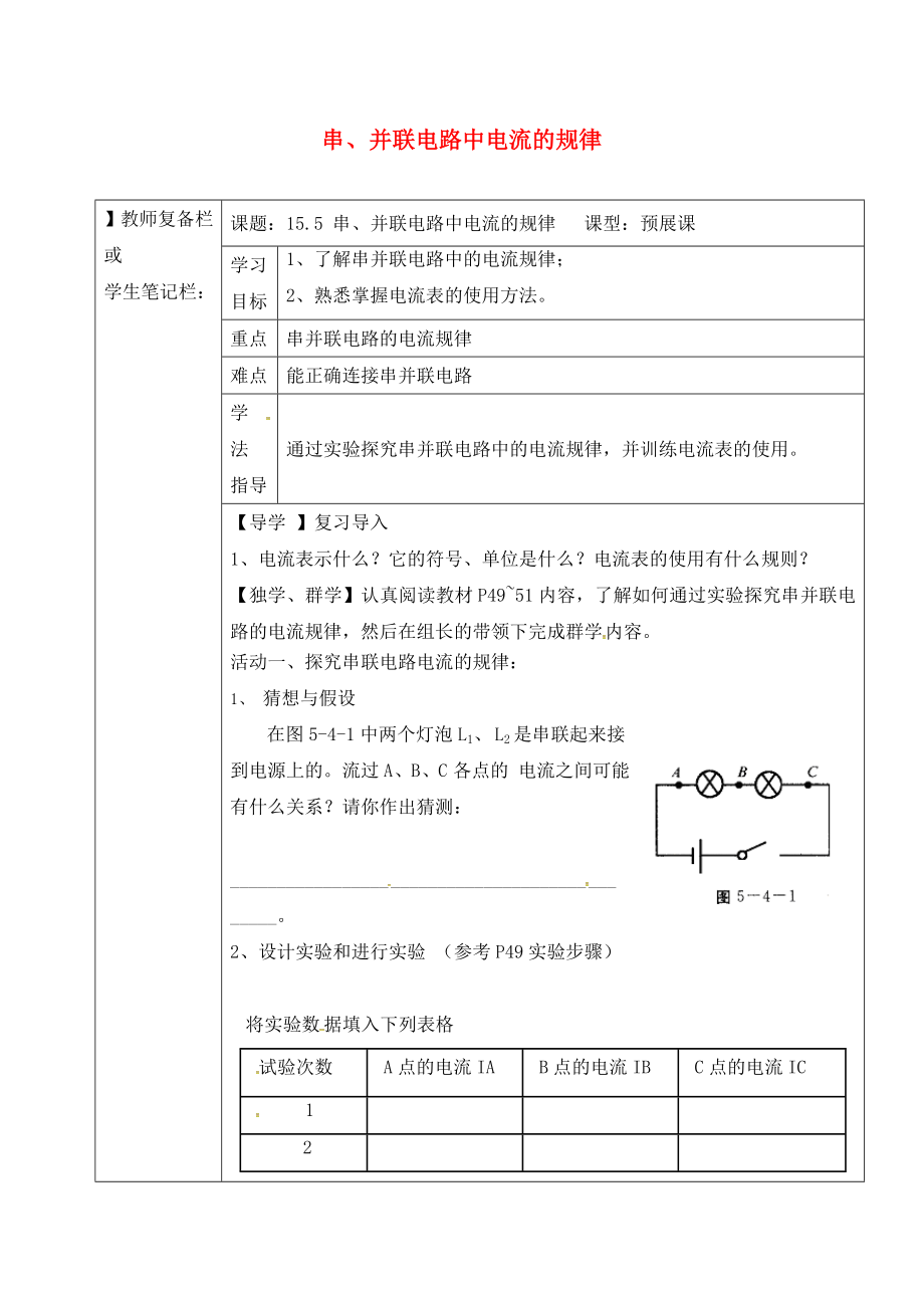 吉林省汪清縣九年級(jí)物理全冊(cè) 15 電流和電路（串并聯(lián)電路中電流的規(guī)律）導(dǎo)學(xué)案（無(wú)答案）（新版）新人教版（通用）_第1頁(yè)