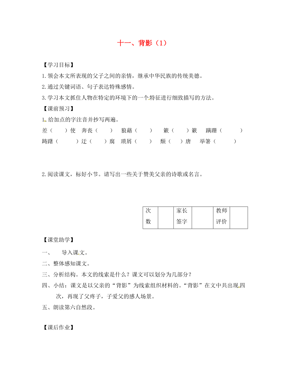 江蘇省丹陽(yáng)市陵口中學(xué)八年級(jí)語(yǔ)文上冊(cè) 第11課《背影》學(xué)案（1）（無(wú)答案）（新版）蘇教版_第1頁(yè)