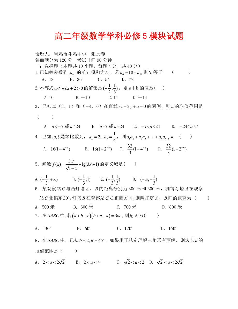 北师大版高二数学必修5模块试题及答案_第1页