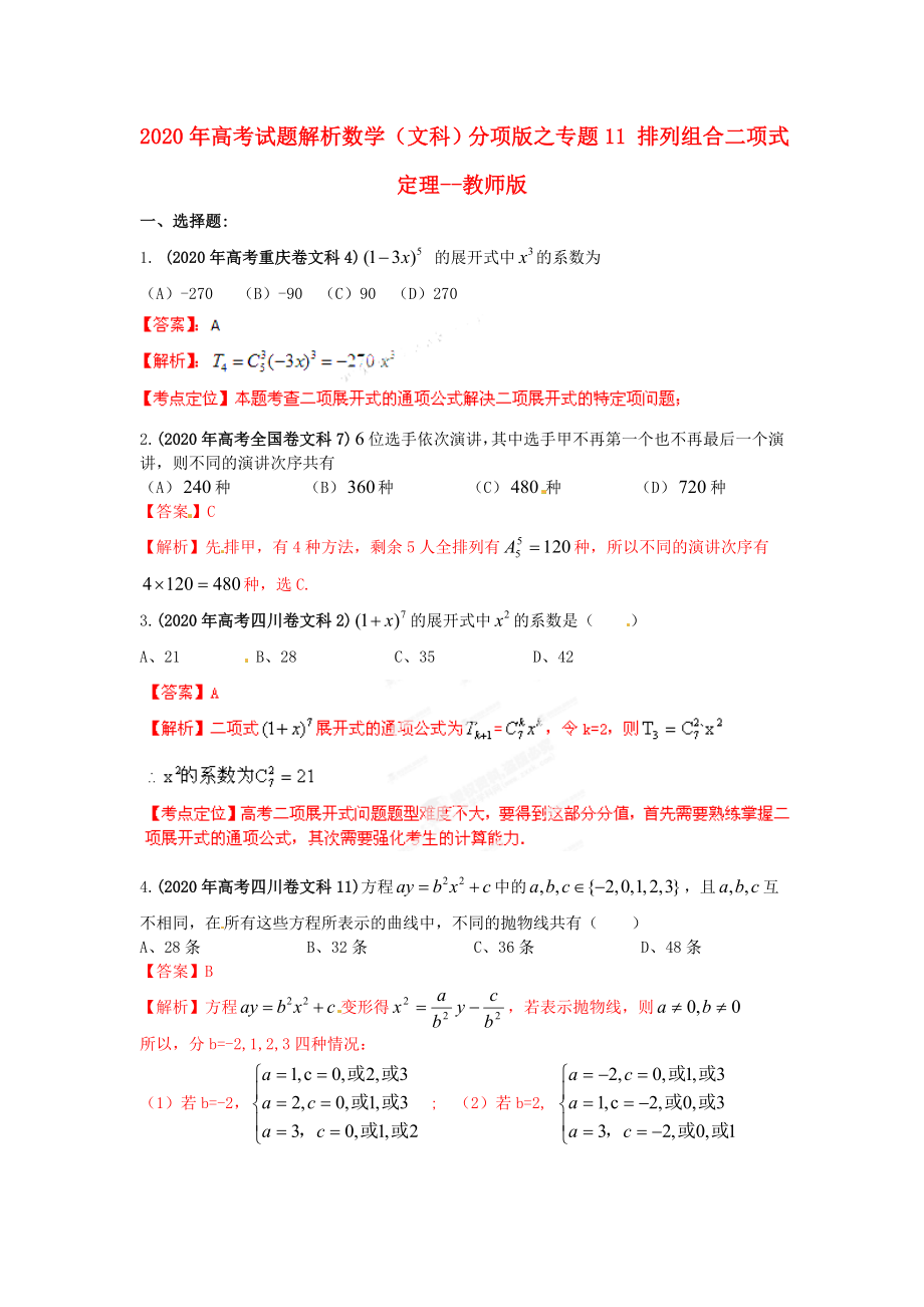 2020年高考數(shù)學(xué) 11 排列組合二項(xiàng)式定理試題解析 教師版文_第1頁