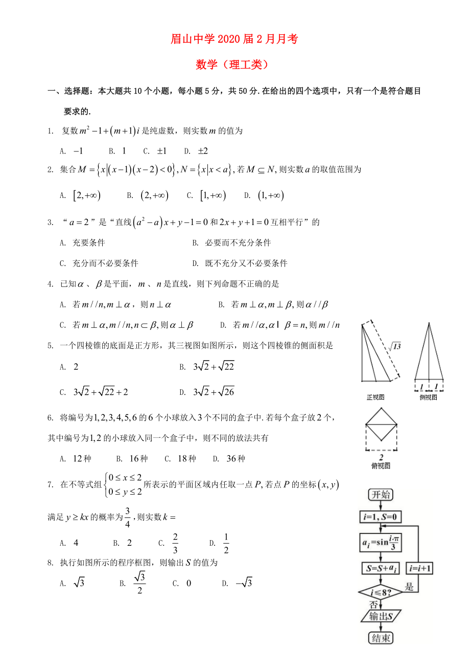 四川省眉山市东坡区眉山中学2020届高三数学2月月考试题 理（无答案）(1)_第1页