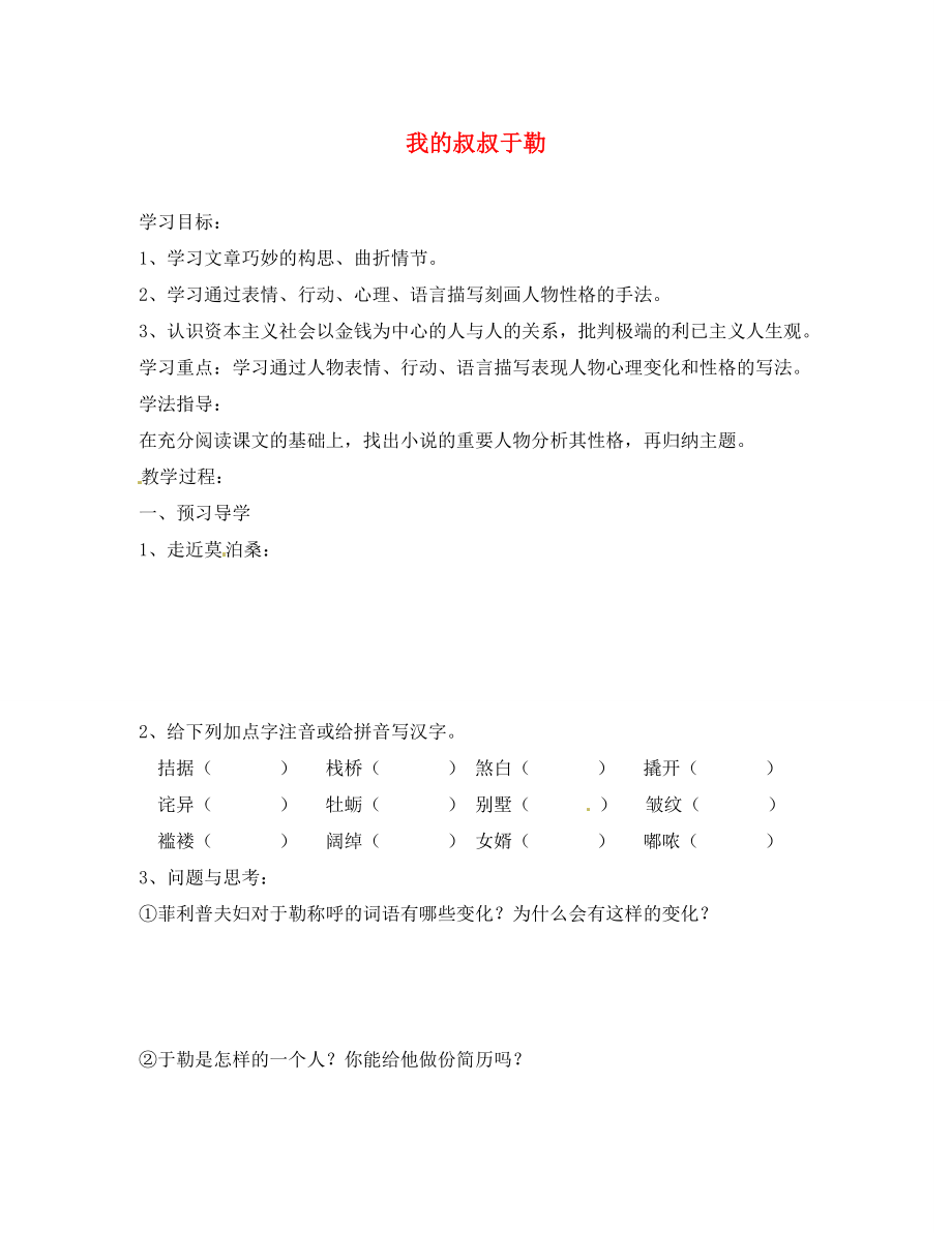 江苏省南京市溧水县东庐中学2020年秋九年级语文上册 我的叔叔于勒讲学稿（无答案） 新人教版_第1页