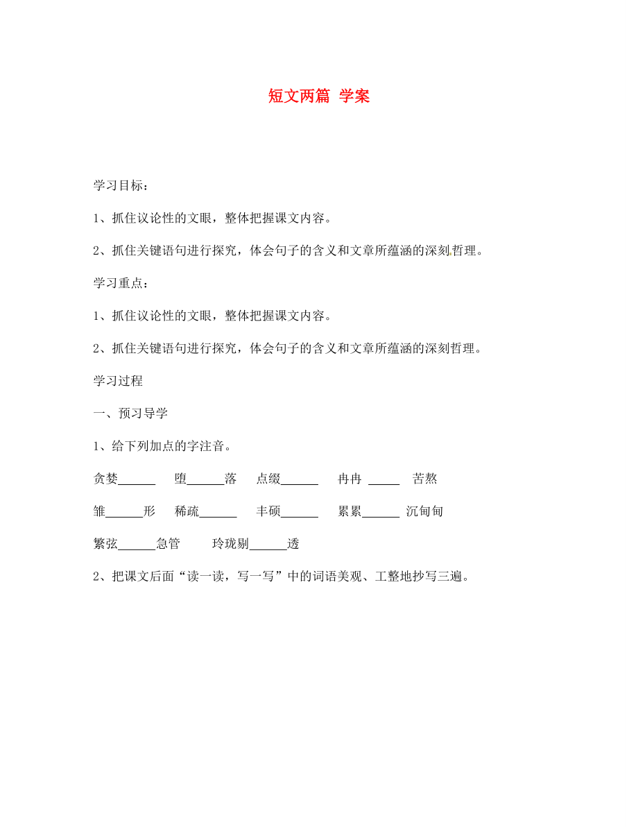 江蘇省南京市溧水縣東廬中學(xué)2020年秋七年級(jí)語(yǔ)文上冊(cè) 短文兩篇學(xué)案（無(wú)答案） 新人教版_第1頁(yè)