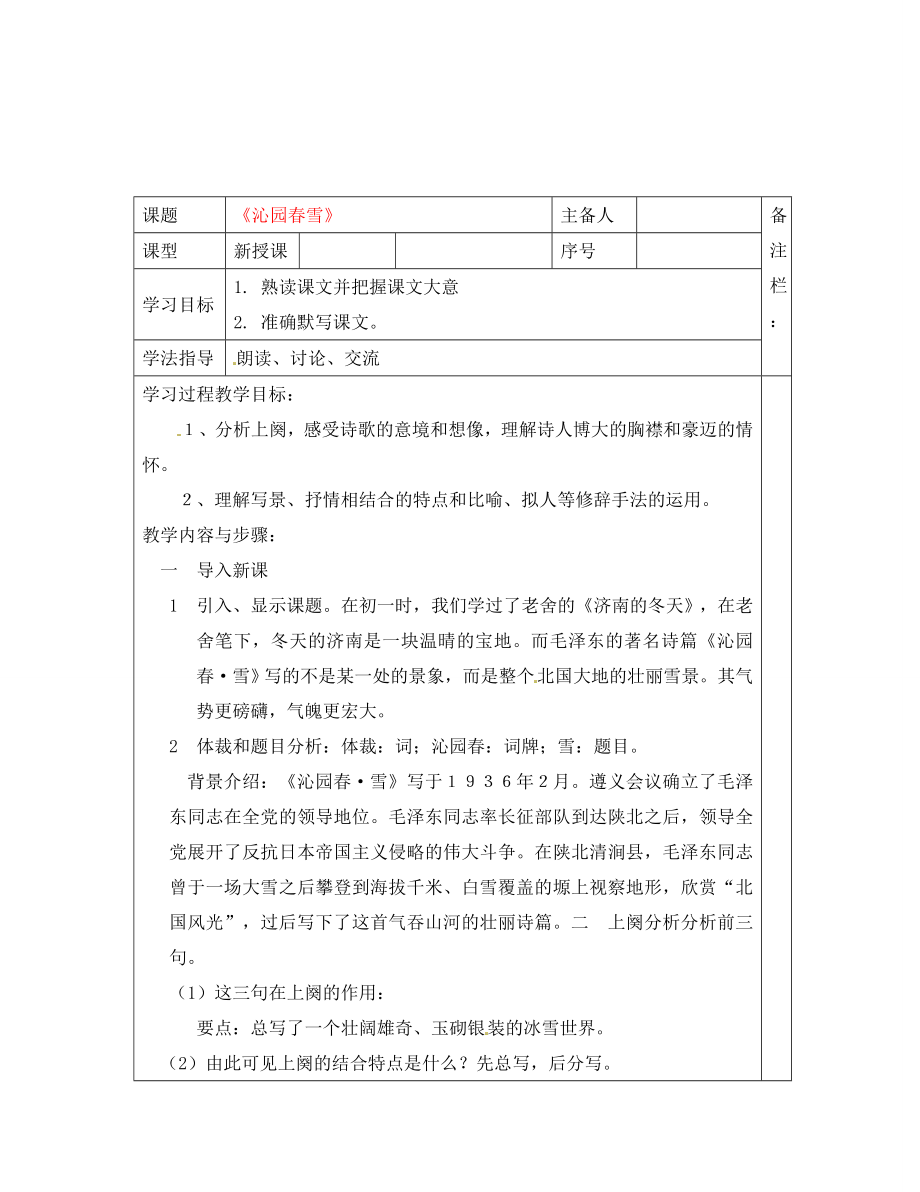 山東省青島膠南市黃山經濟區(qū)中心中學九年級語文上冊 沁園春雪教學案（無答案） 新人教版_第1頁