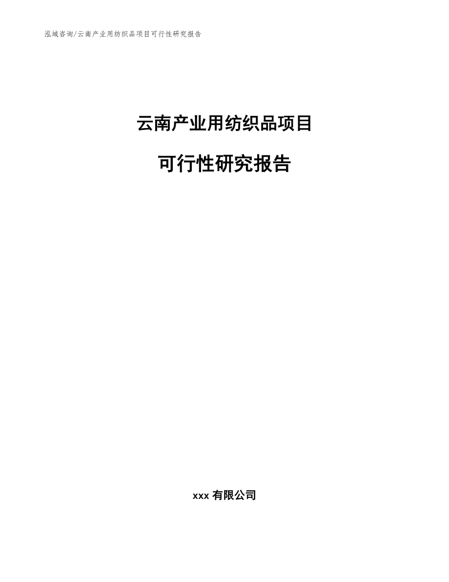 云南产业用纺织品项目可行性研究报告范文参考_第1页