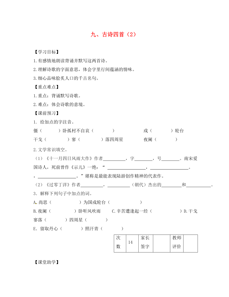 江蘇省丹陽(yáng)市陵口中學(xué)八年級(jí)語(yǔ)文上冊(cè) 第9課《古詩(shī)四首》學(xué)案（2）（無(wú)答案）（新版）蘇教版_第1頁(yè)