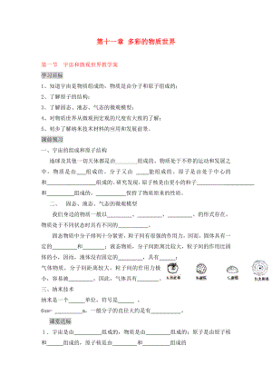 2020年九年級物理全冊 11.1 宇宙和微觀世界教學案（無答案） 新人教版