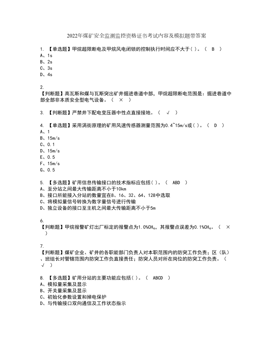 2022年煤矿安全监测监控资格证书考试内容及模拟题带答案70_第1页