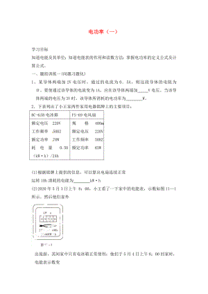 內(nèi)蒙古自治區(qū)鄂爾多斯市準(zhǔn)格爾旗第十中學(xué)九年級(jí)物理全冊(cè) 第十八章《電功率》復(fù)習(xí)學(xué)案1（無(wú)答案）（新版）新人教版