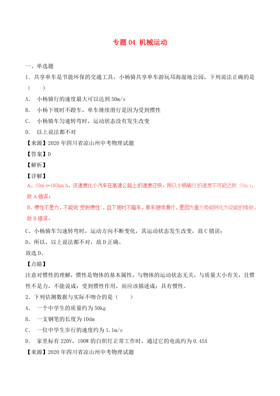 2020年中考物理試題分項(xiàng)版解析匯編（第06期）專題04 機(jī)械運(yùn)動(dòng)（含解析）_第1頁(yè)