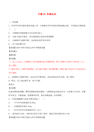 2020年中考物理試題分項版解析匯編（第06期）專題04 機械運動（含解析）