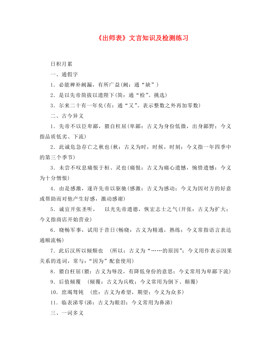 廣東省珠海市九年級(jí)語(yǔ)文上冊(cè) 出師表文言知識(shí)及檢測(cè)練習(xí) 新人教版（通用）_第1頁(yè)