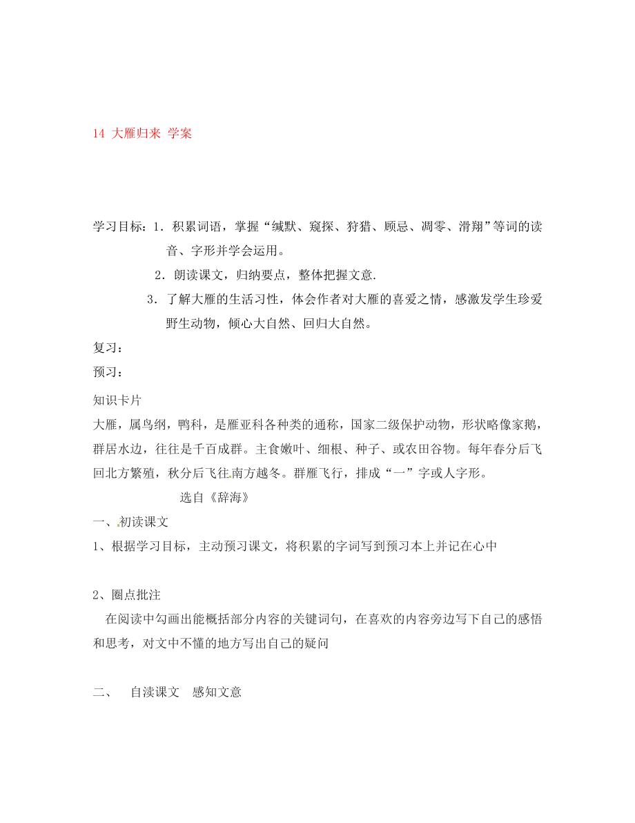 吉林省通化市外國(guó)語(yǔ)中學(xué)八年級(jí)語(yǔ)文下冊(cè) 14 大雁歸來(lái)學(xué)案（無(wú)答案） 新人教版_第1頁(yè)