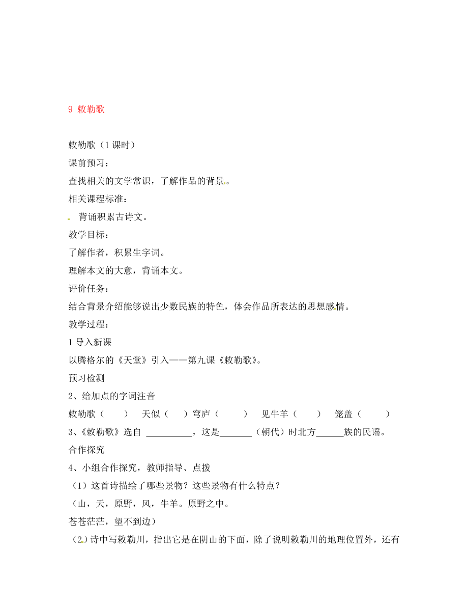 山東省棗莊市嶧城區(qū)吳林街道中學(xué)八年級語文上冊 9 敕勒歌學(xué)案（無答案） 北師大版_第1頁