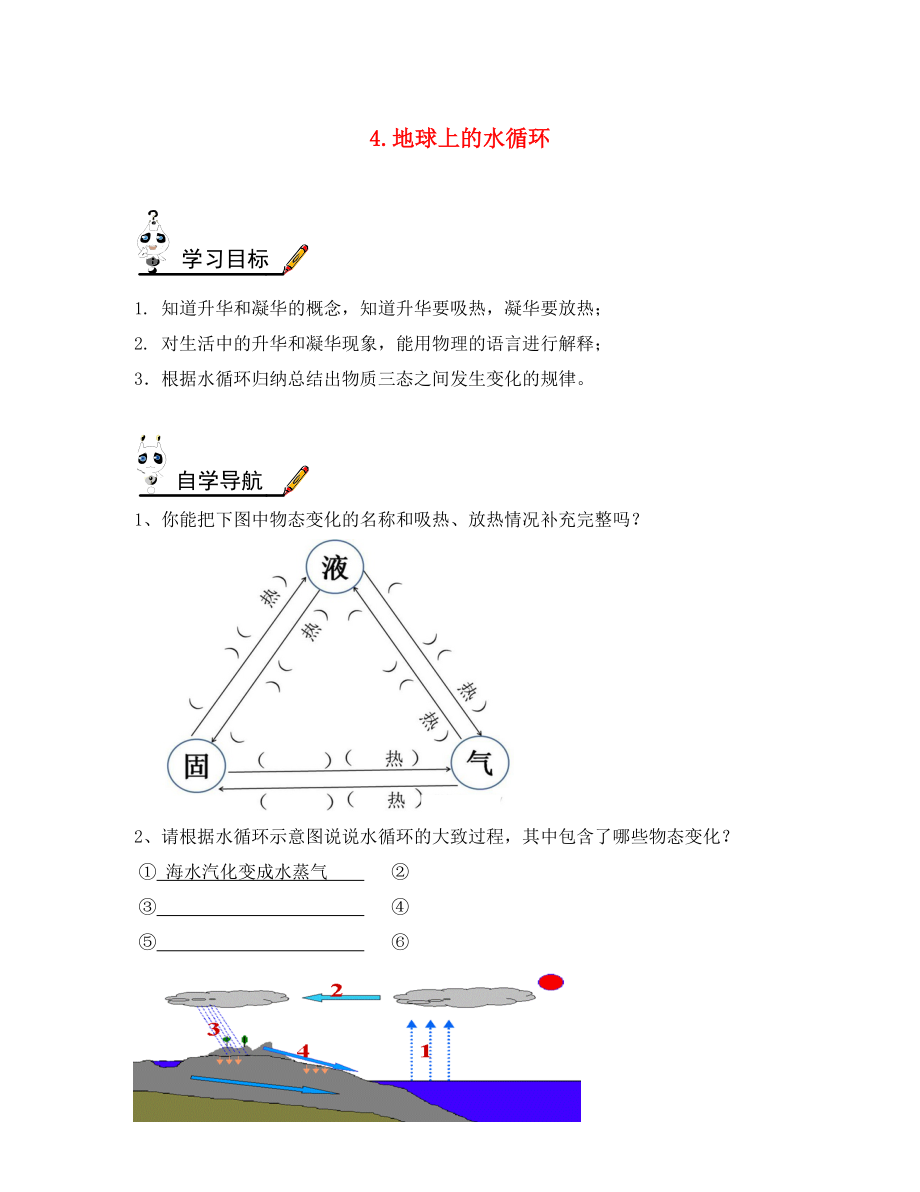 2020年八年級(jí)物理上冊(cè) 第五章 第4節(jié) 地球上的水循環(huán)學(xué)案（無(wú)答案）（新版）教科版_第1頁(yè)