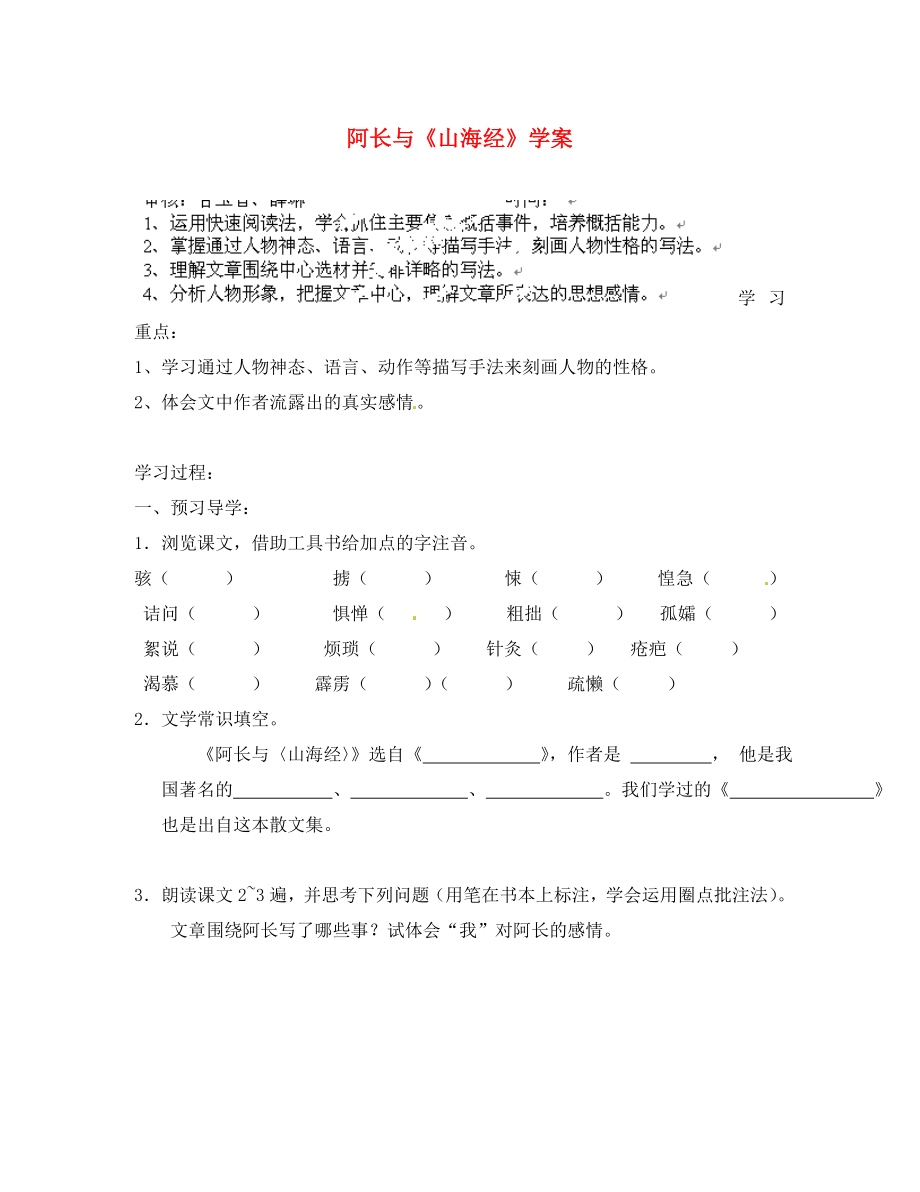 江苏省南京市溧水县东庐中学2020年秋八年级语文上册 阿长与《山海经》学案（无答案） 新人教版_第1页