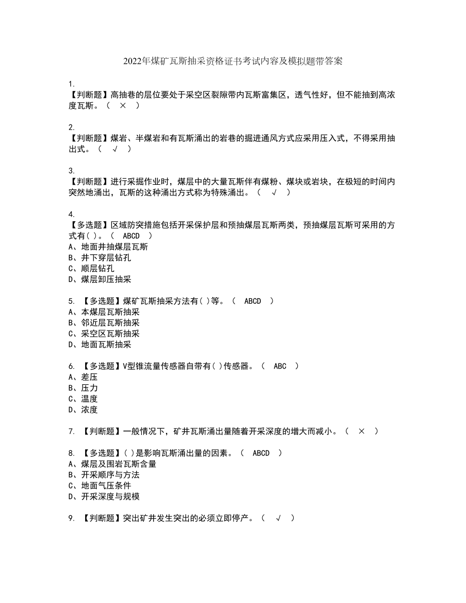 2022年煤矿瓦斯抽采资格证书考试内容及模拟题带答案63_第1页