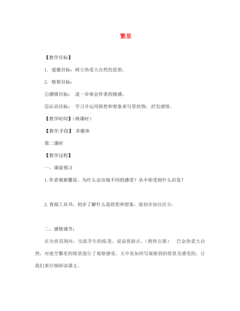 江蘇省丹陽市云陽學(xué)校2020學(xué)年七年級語文上冊《第2課 繁星》（第2課時）教學(xué)案（無答案） 蘇教版_第1頁