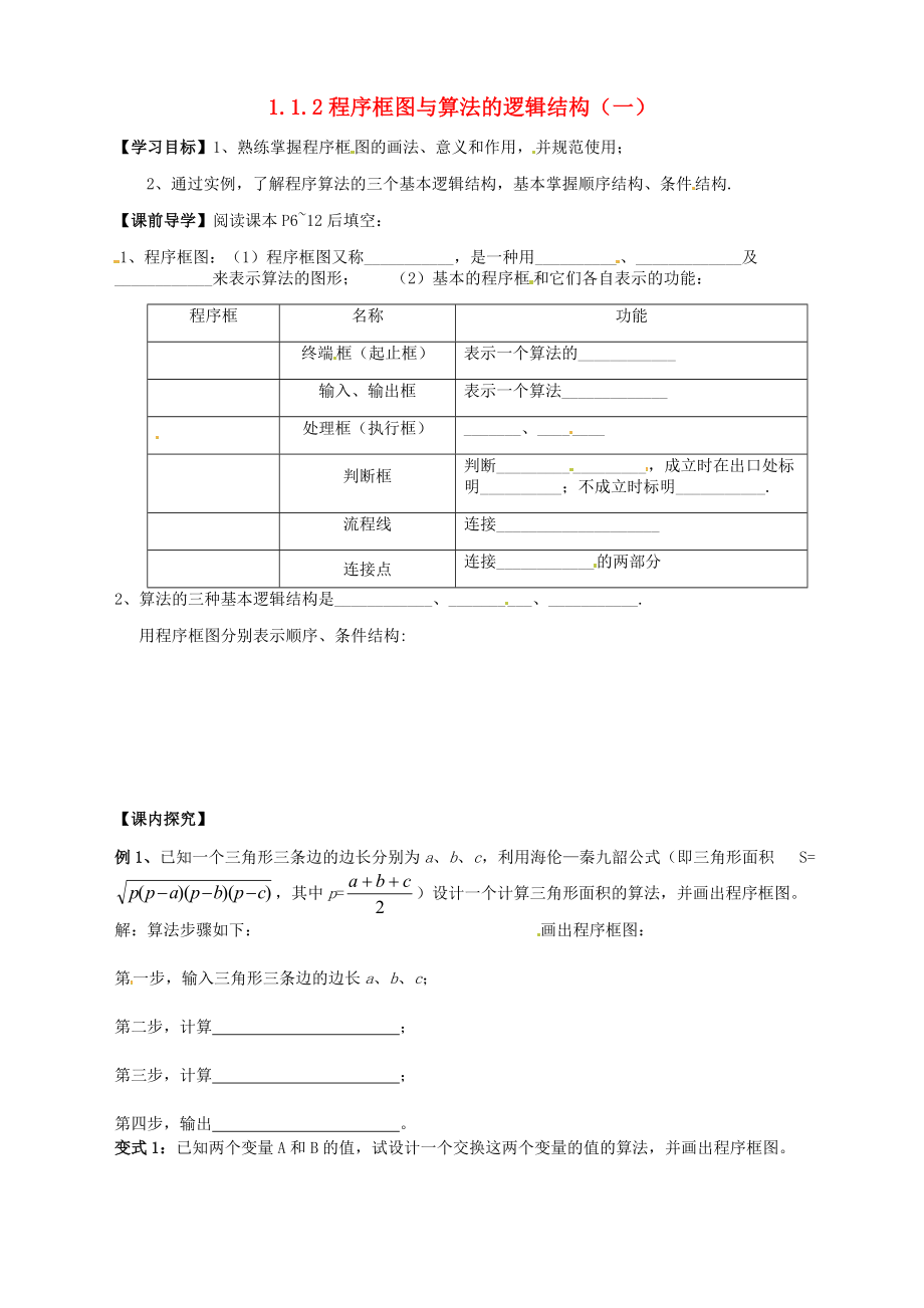 2020年高中數(shù)學(xué) 1.1.2程序框圖與算法的邏輯結(jié)構(gòu)（一）導(dǎo)學(xué)案（無(wú)答案）新人教版必修3_第1頁(yè)