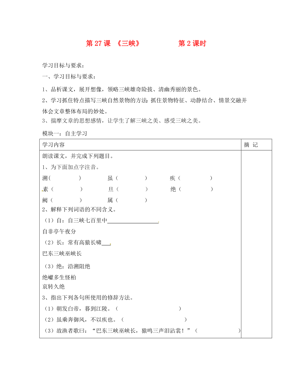 廣東省河源中國教育會(huì)中英文實(shí)驗(yàn)學(xué)校七年級語文上冊 第27課《三峽》講學(xué)稿（4）（無答案） 語文版（通用）_第1頁