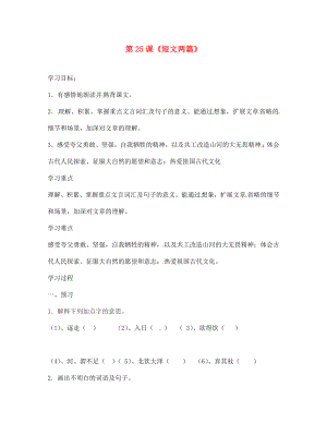 四川省西昌市禮州中學七年級語文下冊 第五單元 第25課《短文兩篇》導學案（無答案） 新人教版