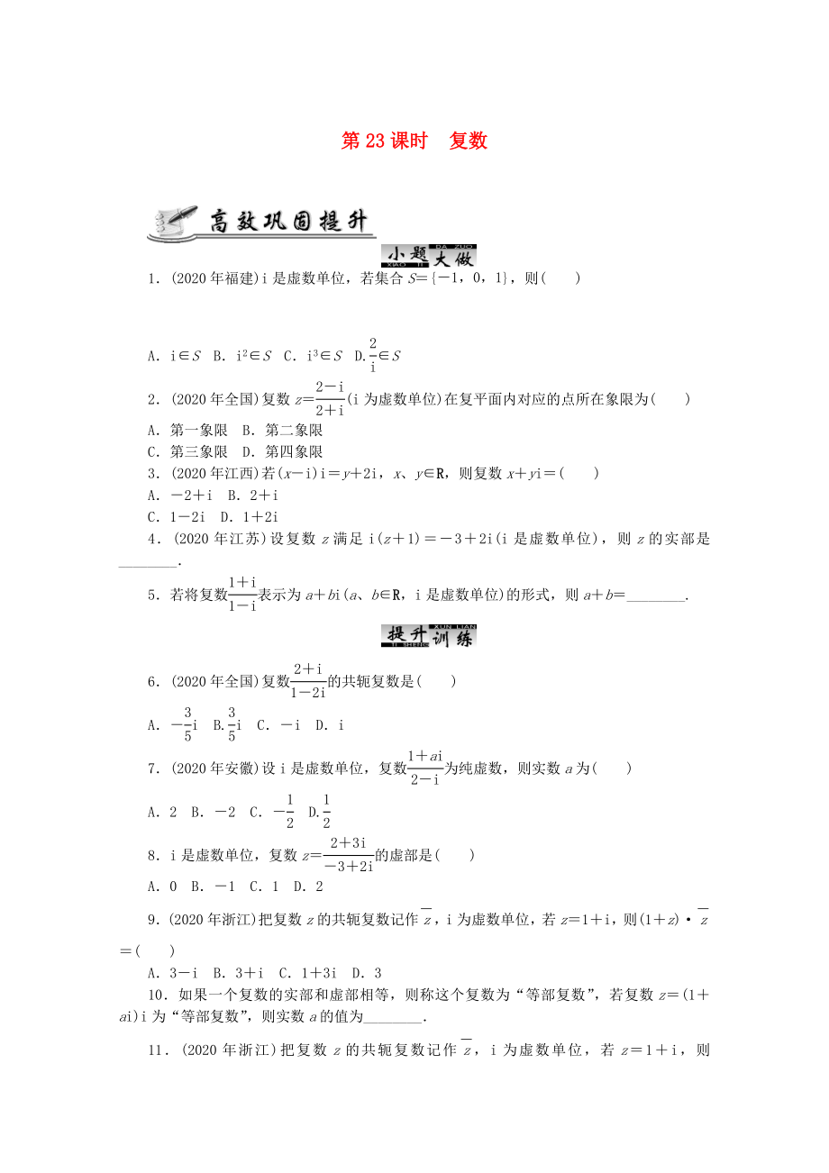 2020高考數(shù)學 核心考點 第23課時 復數(shù)復習（無答案）_第1頁