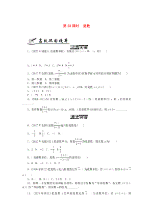 2020高考數(shù)學(xué) 核心考點(diǎn) 第23課時(shí) 復(fù)數(shù)復(fù)習(xí)（無(wú)答案）