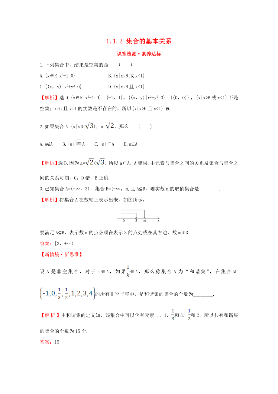 2020版新教材高中数学 第一章 集合与常用逻辑用语 1.1.2 集合的基本关系课堂检测素养达标 新人教B版必修1_第1页