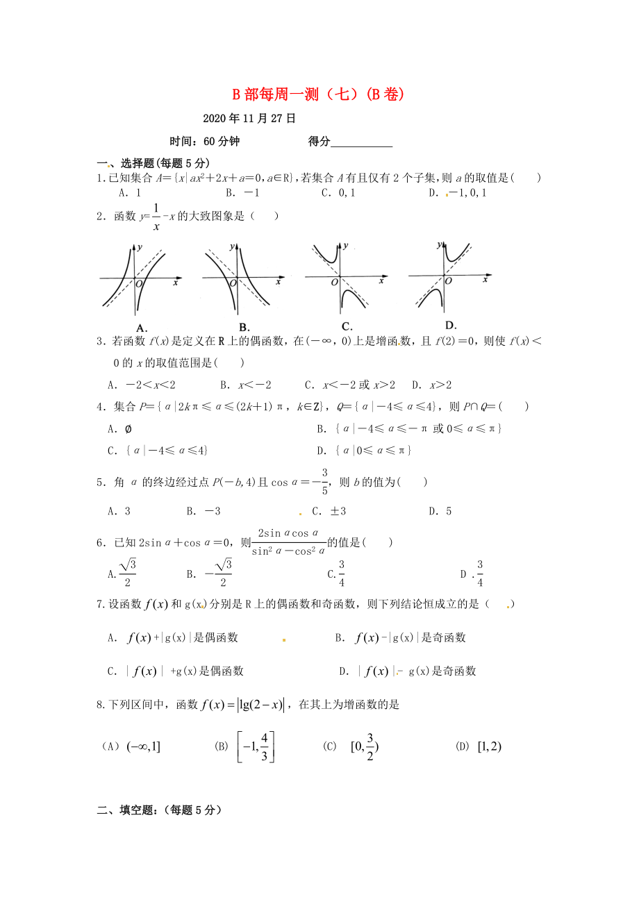 四川省宜賓市第三中學(xué)高中數(shù)學(xué) 每周一測(cè)（七）（B卷） 新人教A版必修1_第1頁(yè)