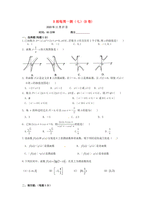 四川省宜賓市第三中學(xué)高中數(shù)學(xué) 每周一測(cè)（七）（B卷） 新人教A版必修1