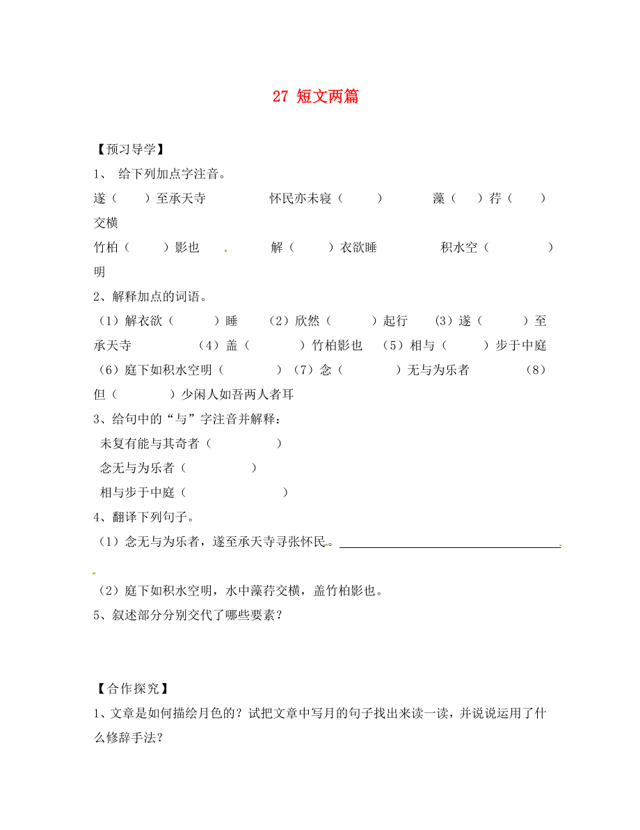 四川省蓬安縣八年級語文上冊短文兩篇（第1課時）導學案（無答案） 新人教版(1)_第1頁