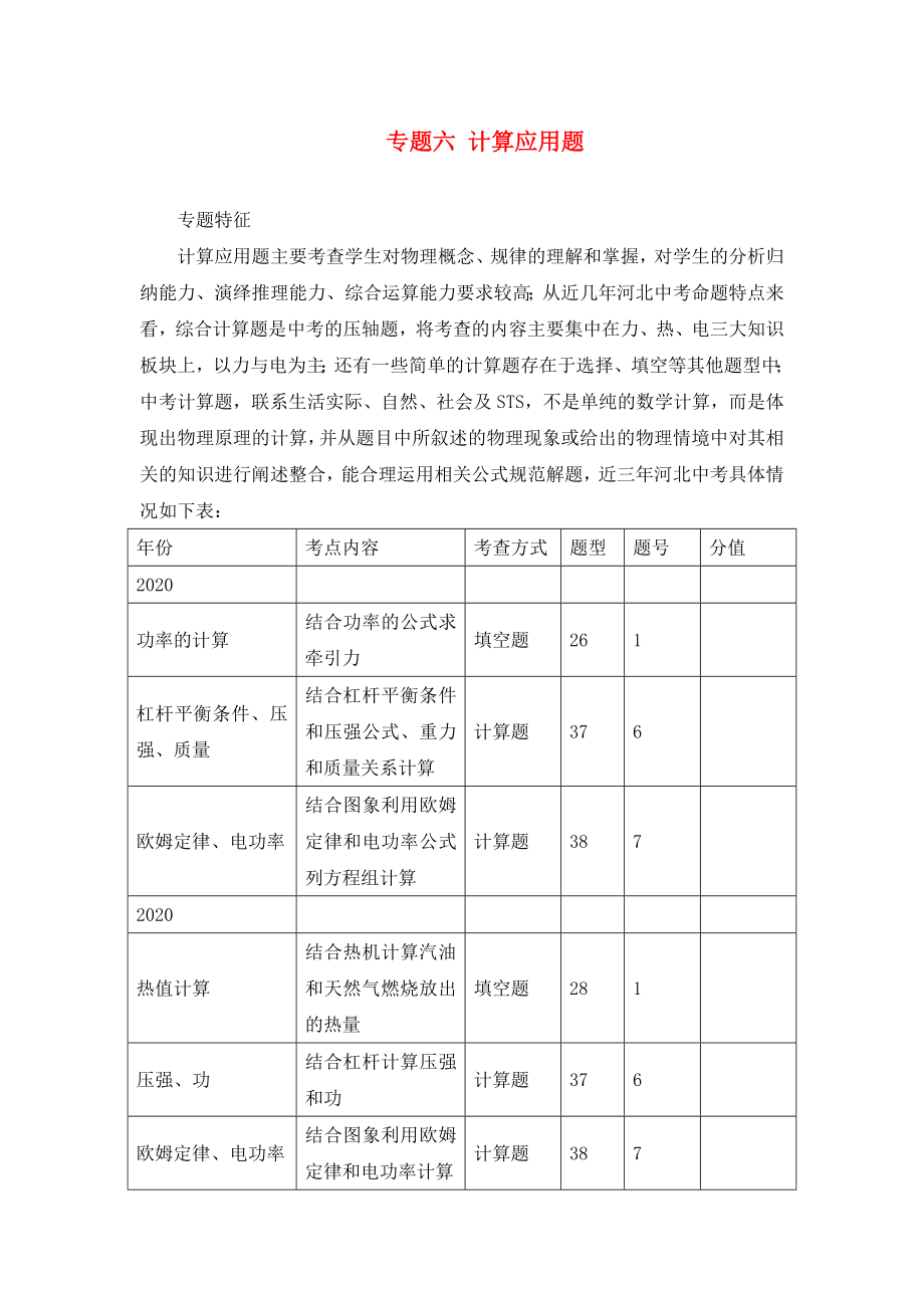 中考命題研究河北省2020中考物理 重點(diǎn)題型突破 專題6 計(jì)算應(yīng)用題（無(wú)答案）_第1頁(yè)