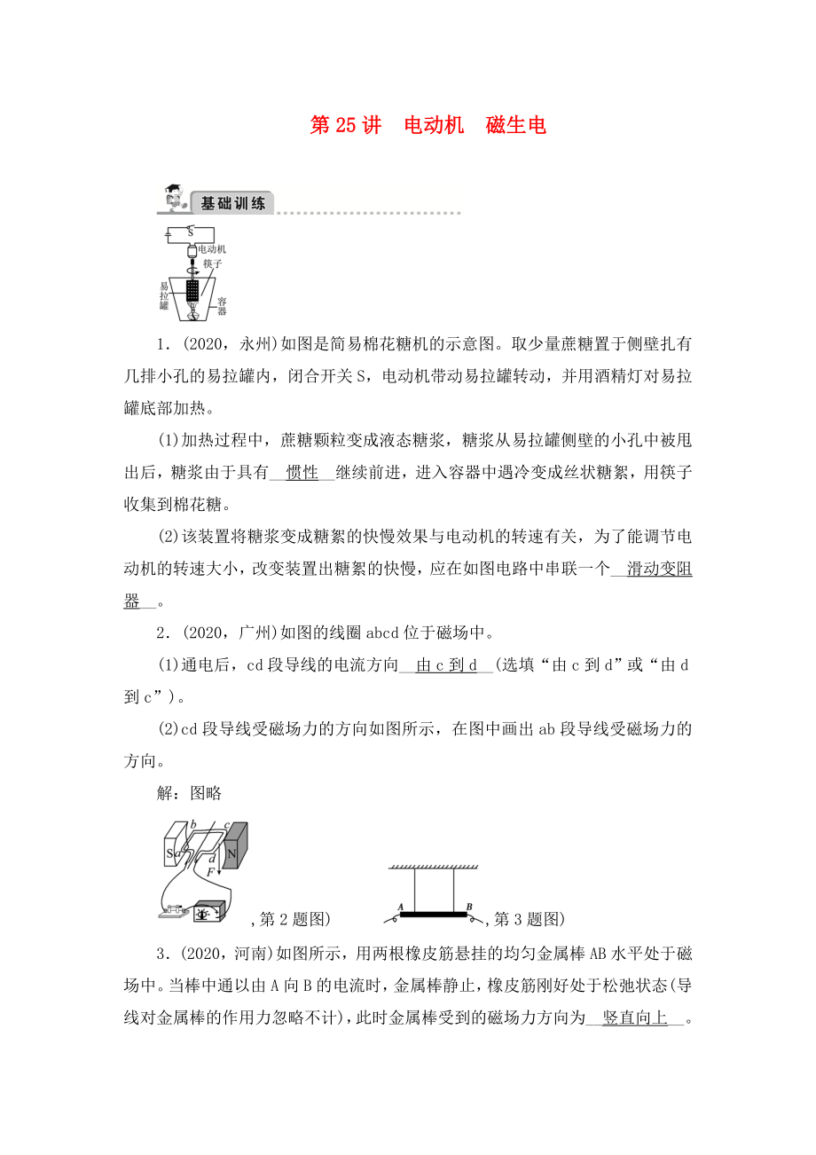 2020中考物理總復(fù)習(xí) 第25講 電動(dòng)機(jī)磁生電達(dá)標(biāo)檢測(cè)試題 新人教版_第1頁(yè)