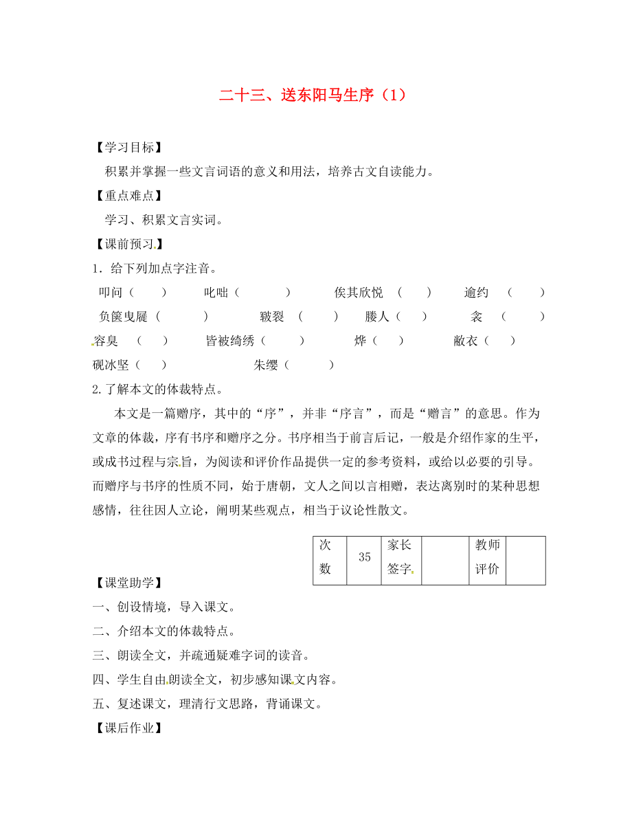 江蘇省丹陽(yáng)市陵口中學(xué)八年級(jí)語(yǔ)文下冊(cè) 第23課《送東陽(yáng)馬生序》學(xué)案（1）（無(wú)答案）（新版）蘇教版_第1頁(yè)