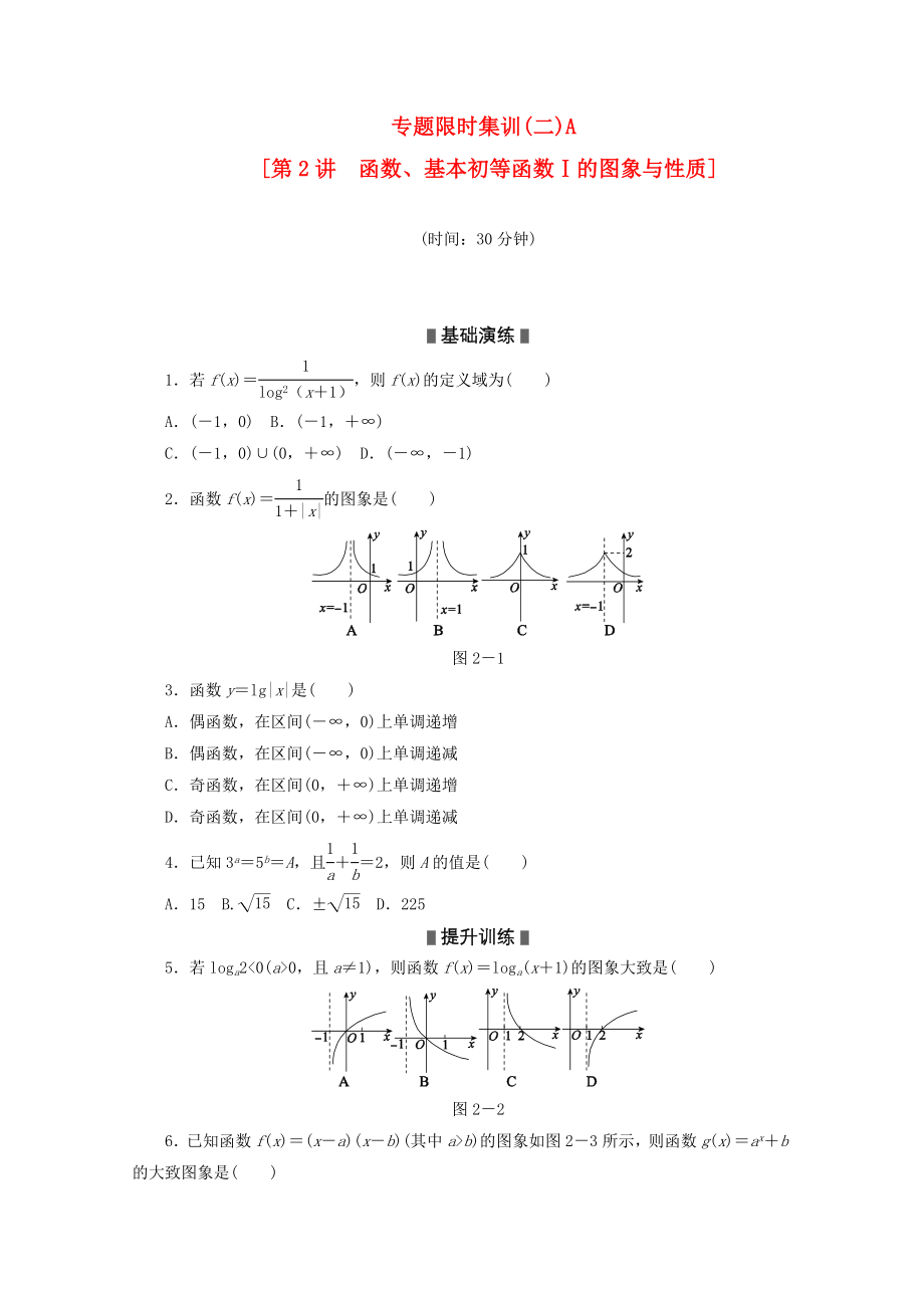 2020高考数学二轮复习 专题限时集训(二)A 函数、基本初等函数Ⅰ的图象与性质配套作业 文（解析版新课标）_第1页