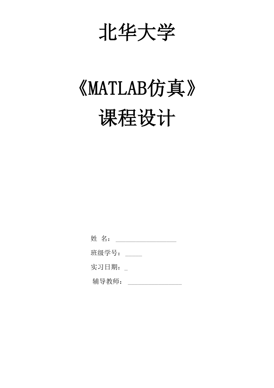 MATLAB仿真课程设计报告_第1页